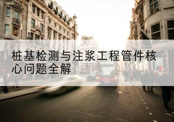 河南声测管常用规格有哪些？-桩基检测与注浆工程管件核心问题全解